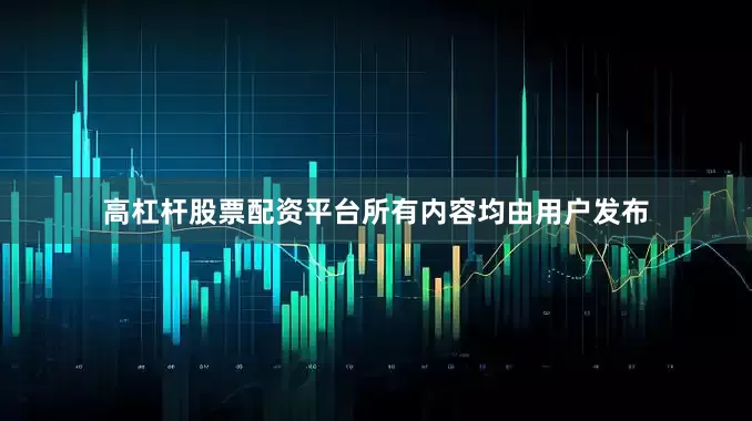 高杠杆股票配资平台所有内容均由用户发布