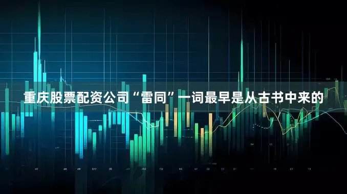 重庆股票配资公司“雷同”一词最早是从古书中来的