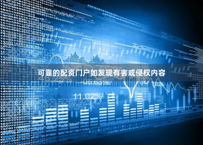 可靠的配资门户如发现有害或侵权内容