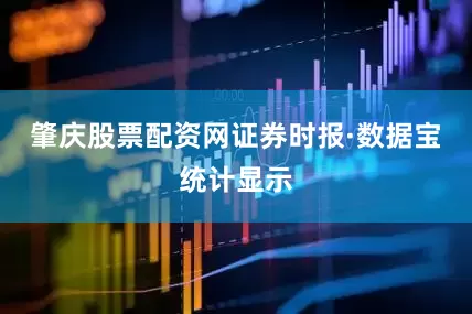 肇庆股票配资网证券时报·数据宝统计显示