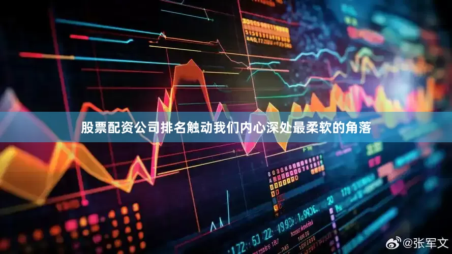 股票配资公司排名触动我们内心深处最柔软的角落