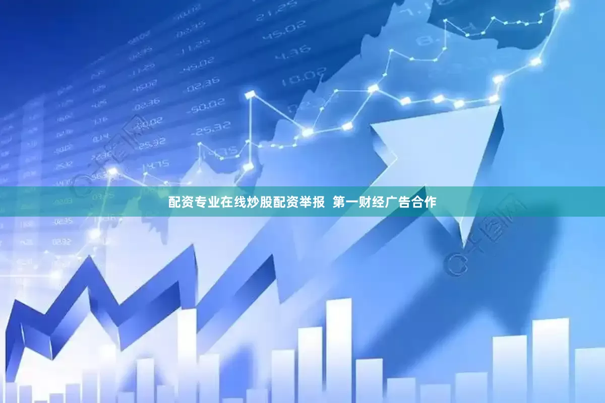 配资专业在线炒股配资举报  第一财经广告合作