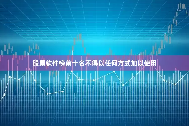 股票软件榜前十名不得以任何方式加以使用