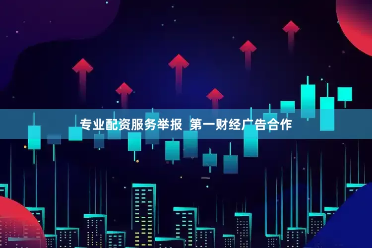 专业配资服务举报  第一财经广告合作