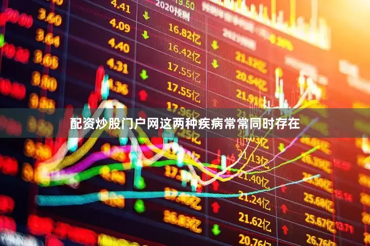 配资炒股门户网这两种疾病常常同时存在