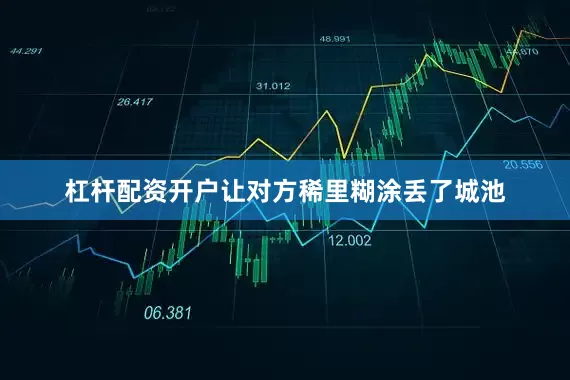 杠杆配资开户让对方稀里糊涂丢了城池